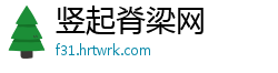 竖起脊梁网
